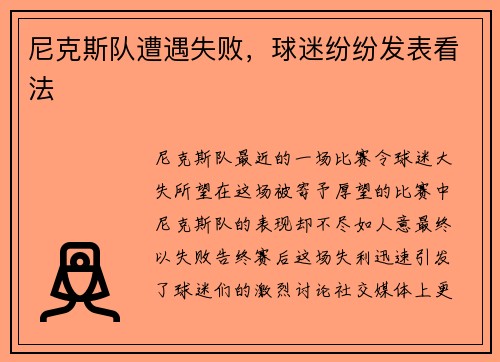 尼克斯队遭遇失败，球迷纷纷发表看法