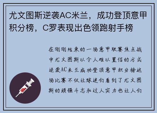 尤文图斯逆袭AC米兰，成功登顶意甲积分榜，C罗表现出色领跑射手榜