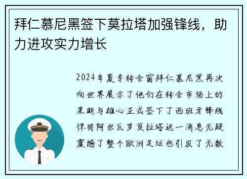 拜仁慕尼黑签下莫拉塔加强锋线，助力进攻实力增长