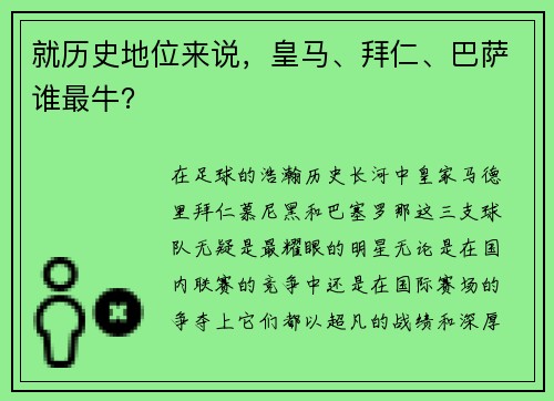 就历史地位来说，皇马、拜仁、巴萨谁最牛？