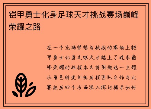 铠甲勇士化身足球天才挑战赛场巅峰荣耀之路