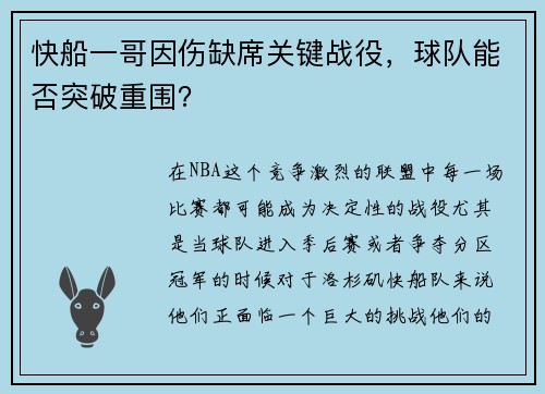 快船一哥因伤缺席关键战役，球队能否突破重围？