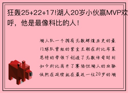 狂轰25+22+17!湖人20岁小伙赢MVP欢呼，他是最像科比的人！