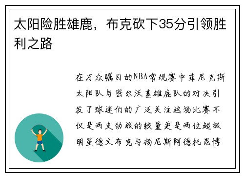 太阳险胜雄鹿，布克砍下35分引领胜利之路