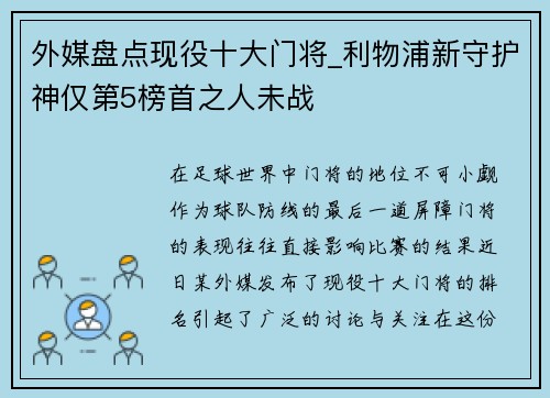 外媒盘点现役十大门将_利物浦新守护神仅第5榜首之人未战