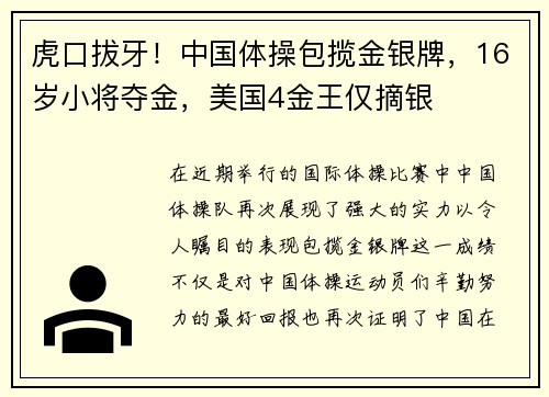 虎口拔牙！中国体操包揽金银牌，16岁小将夺金，美国4金王仅摘银