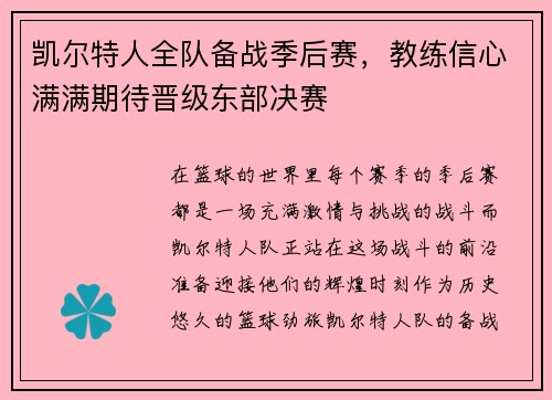 凯尔特人全队备战季后赛，教练信心满满期待晋级东部决赛