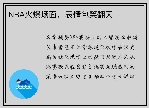 NBA火爆场面，表情包笑翻天