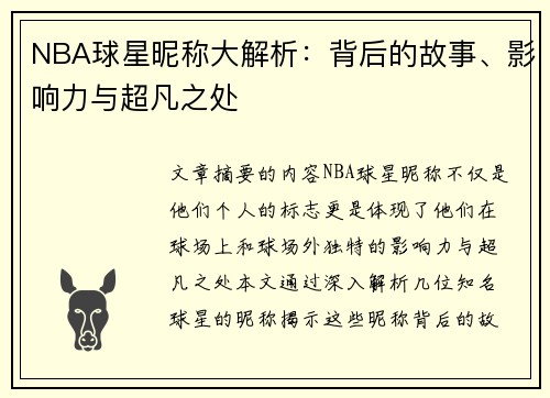 NBA球星昵称大解析：背后的故事、影响力与超凡之处