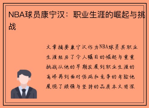 NBA球员康宁汉：职业生涯的崛起与挑战
