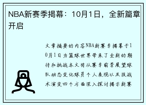 NBA新赛季揭幕：10月1日，全新篇章开启