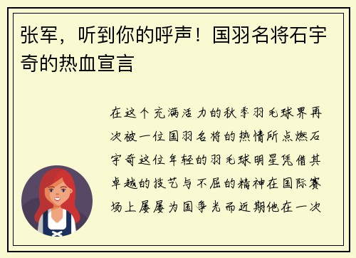 张军，听到你的呼声！国羽名将石宇奇的热血宣言