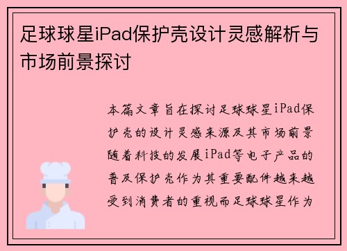 足球球星iPad保护壳设计灵感解析与市场前景探讨