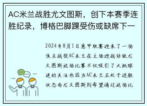 AC米兰战胜尤文图斯，创下本赛季连胜纪录，博格巴脚踝受伤或缺席下一场比赛