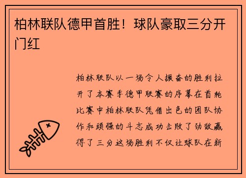 柏林联队德甲首胜！球队豪取三分开门红