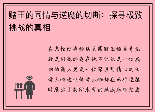 赌王的同情与逆魔的切断：探寻极致挑战的真相