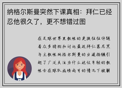 纳格尔斯曼突然下课真相：拜仁已经忍他很久了，更不想错过图
