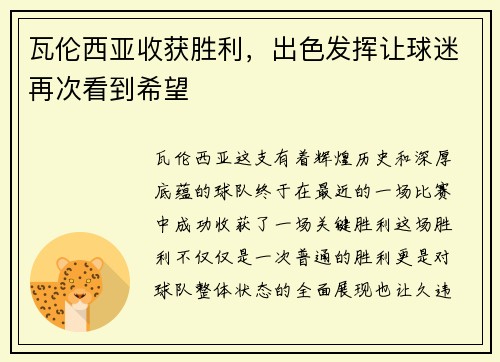 瓦伦西亚收获胜利，出色发挥让球迷再次看到希望