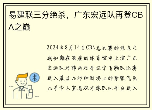 易建联三分绝杀，广东宏远队再登CBA之巅