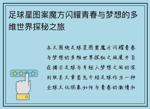足球星图案魔方闪耀青春与梦想的多维世界探秘之旅