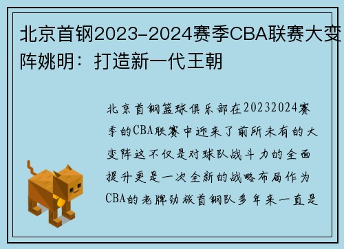 北京首钢2023-2024赛季CBA联赛大变阵姚明：打造新一代王朝