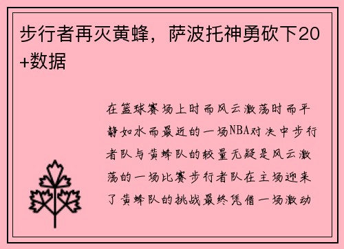 步行者再灭黄蜂，萨波托神勇砍下20+数据