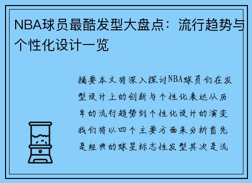 NBA球员最酷发型大盘点：流行趋势与个性化设计一览