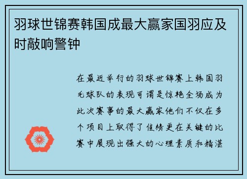 羽球世锦赛韩国成最大赢家国羽应及时敲响警钟