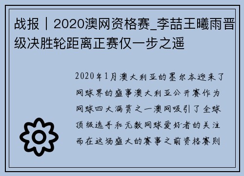 战报｜2020澳网资格赛_李喆王曦雨晋级决胜轮距离正赛仅一步之遥
