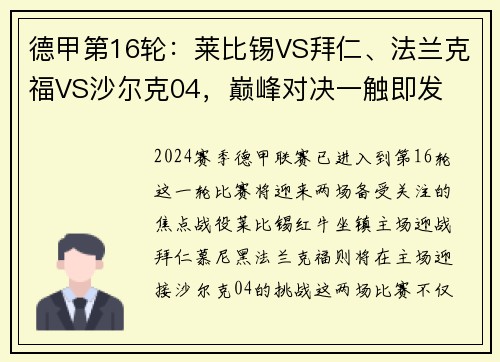 德甲第16轮：莱比锡VS拜仁、法兰克福VS沙尔克04，巅峰对决一触即发