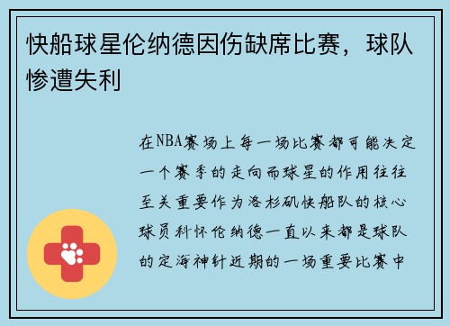 快船球星伦纳德因伤缺席比赛，球队惨遭失利