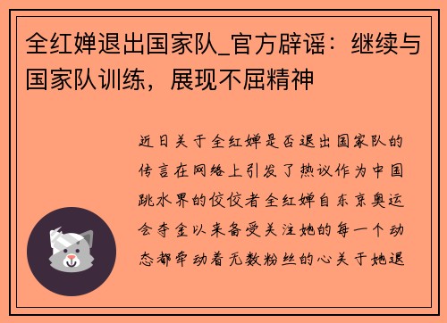 全红婵退出国家队_官方辟谣：继续与国家队训练，展现不屈精神