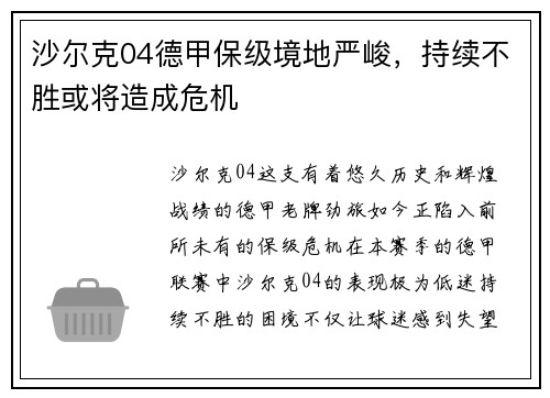 沙尔克04德甲保级境地严峻，持续不胜或将造成危机