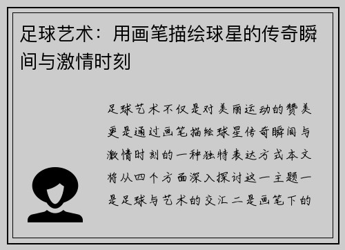 足球艺术：用画笔描绘球星的传奇瞬间与激情时刻