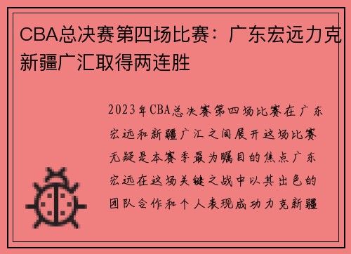 CBA总决赛第四场比赛：广东宏远力克新疆广汇取得两连胜