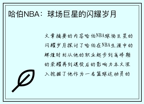 哈伯NBA：球场巨星的闪耀岁月