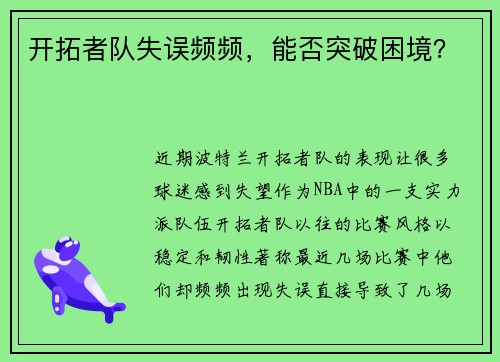 开拓者队失误频频，能否突破困境？