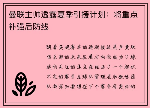 曼联主帅透露夏季引援计划：将重点补强后防线
