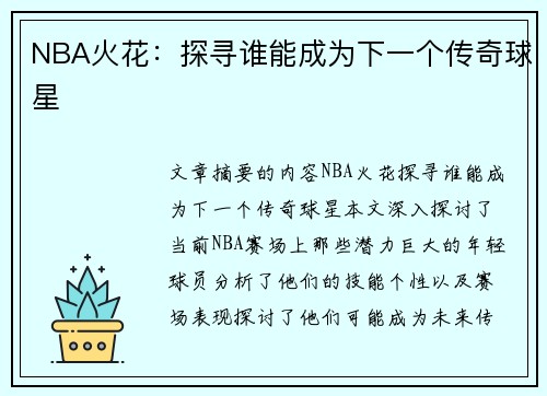 NBA火花：探寻谁能成为下一个传奇球星