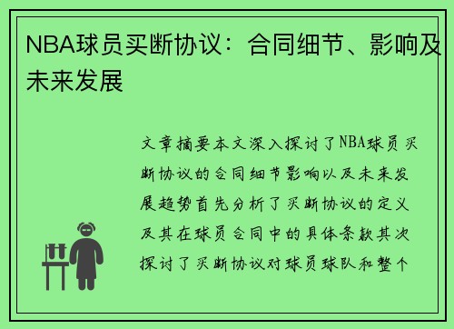 NBA球员买断协议：合同细节、影响及未来发展