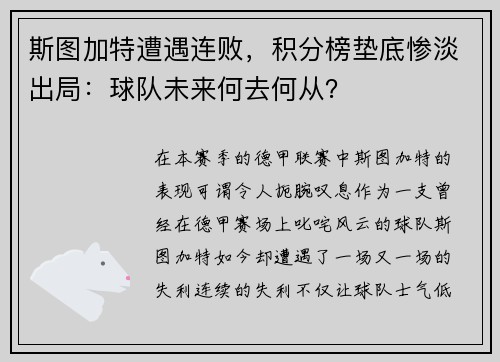 斯图加特遭遇连败，积分榜垫底惨淡出局：球队未来何去何从？