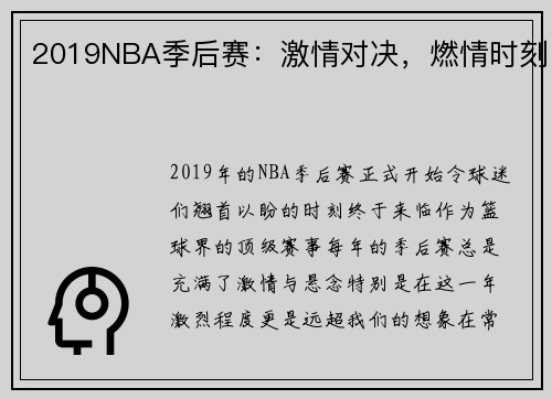 2019NBA季后赛：激情对决，燃情时刻