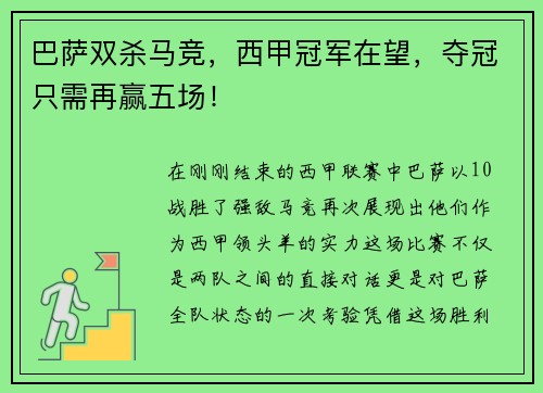 巴萨双杀马竞，西甲冠军在望，夺冠只需再赢五场！