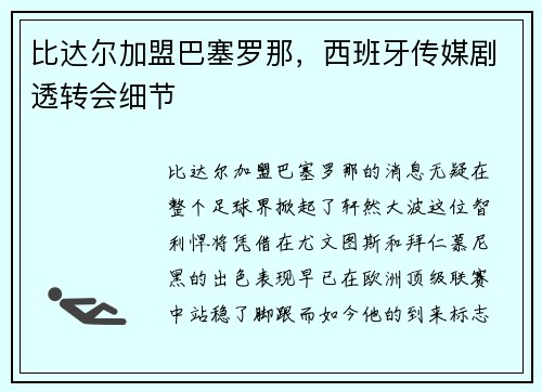 比达尔加盟巴塞罗那，西班牙传媒剧透转会细节