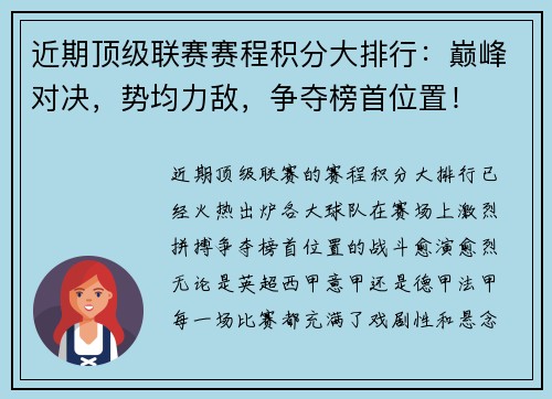 近期顶级联赛赛程积分大排行：巅峰对决，势均力敌，争夺榜首位置！