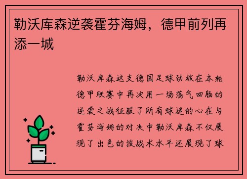 勒沃库森逆袭霍芬海姆，德甲前列再添一城