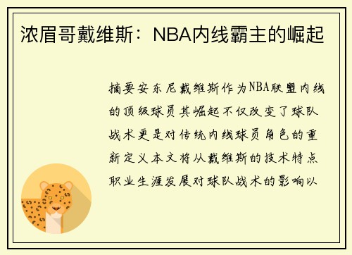 浓眉哥戴维斯：NBA内线霸主的崛起