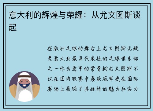 意大利的辉煌与荣耀：从尤文图斯谈起