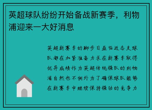 英超球队纷纷开始备战新赛季，利物浦迎来一大好消息