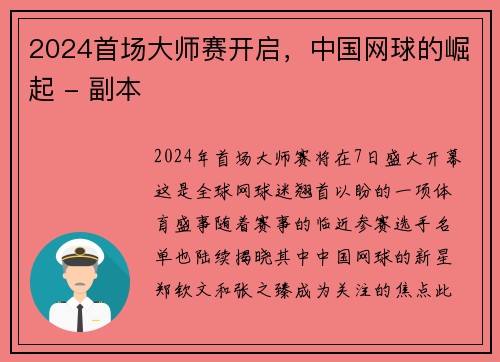 2024首场大师赛开启，中国网球的崛起 - 副本